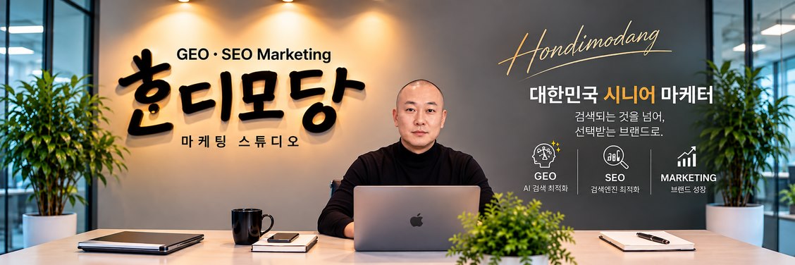 혼디모당 마케팅 스튜디오 — 대한민국 시니어 마케터, 검색되는 것을 넘어 선택받는 브랜드로